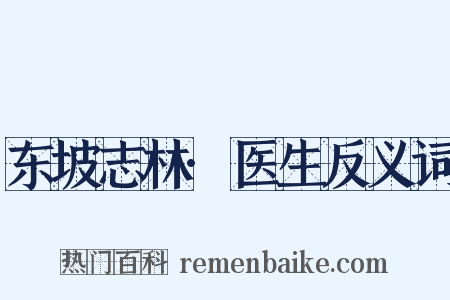 东坡志林·医生反义词是什么意思的图片